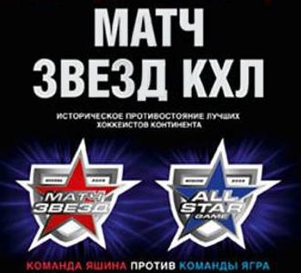 Смотреть онлайн КХЛ 10/11, Матч Всех Звезд КХЛ 2011: команда Яшина - команда Ягра